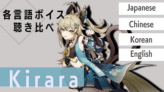 【原神】各言語の綺良々のボイス聴き比べ【きらら】