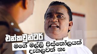 මගේ මල්ලි පිස්තෝලයක් දැකලවත් නෑ | එන්කවුන්ටර් සතියේ දිනවල රාත්‍රී 09.00ට