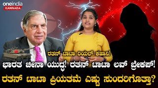 Ratan Tata ಪ್ರಿಯತಮೆ ಎಷ್ಟು ಸುಂದರಿಗೊತ್ತಾ? ರತನ್ ಟಾಟಾ ರಿಯಲ್ ಕಹಾನಿ!