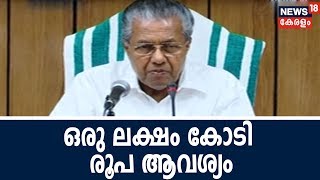 Good Morning Keralam : 'നവകേരള' സൃഷ്ടിക്ക് ഒരു ലക്ഷം കോടി രൂപ ആവശ്യം | 28th August 2018