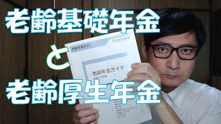 老齢基礎年金と老齢厚生年金ですが、老齢厚生年金は勤め人として年金に加入していた期間の保険料が反映され、老齢基礎年金は年金加入期間が反映されて、支給額が決定されます。