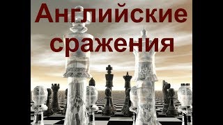 Английские сражения №17 Принятая и отвергнутая жертва