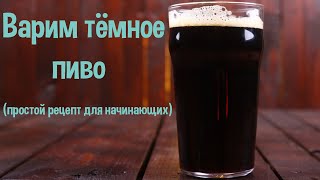 Варим тёмное пиво. Простой рецепт.