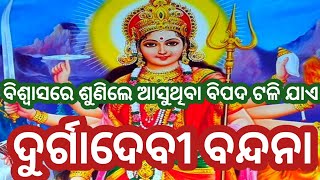 ଏହି ମନ୍ତ୍ରଟିକୁ ଭକ୍ତିରେ ଶୁଣିଲେ ପରିବାରର ସୁଖ ସମୃଦ୍ଧତା ଆଣିଥାଏ #Durga Mantra