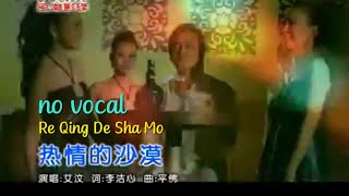 热情的沙漠 Re Qing De Sha Mo 伴奏 karaoke 艾汶 Iwan