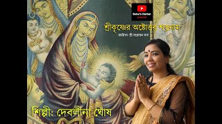 শ্রীকৃষ্ণের ১০৮ নাম | 108 Names of Lord Sri Krishna (with Lyrics) | অষ্টোত্তর শতনাম | নরোত্তম দাস