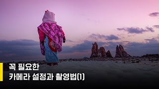 꼭 필요한 카메라 설정과 촬영법1 / 박성욱 작가