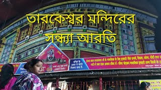 তারকেশ্বর মন্দিরের সন্ধ্যা আরতি।Tarakeswar Temple Evening Aarti.