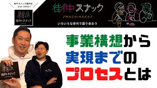 【日本初】新たなコンセプトのスナックが登場。事業構想から実現までの誕生秘話をお話します。