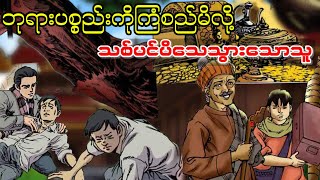 ဘုရားပစ္စည်းကြံမိလို့ သစ်ပင်ပိသေသွားသောသူ