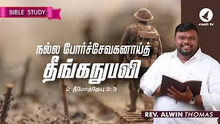 நல்ல போர்ச்சேவகனாய்த் தீங்கநுபவி..! | வேத விளக்கவுரை - 2 தீமோத்தேயு 2 : 3 | #ruahtv #alwinthomas