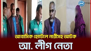 আবাসিক হোটেলে নারীসহ আটক আ. লীগ নেতা! |A. League leader detained along women in residential hotel!