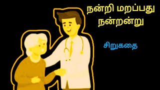 நன்றி மறப்பது நன்றன்று/சிறுகதை/Tamil interesting story/stories for kids/#storiesintamil