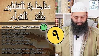 مناظرة القائلين بخلق القرآن (09) ~ الحيدة والاعتذار (06) ~ إثبات أن القرآن غير مخلوق بالنظر والقياس