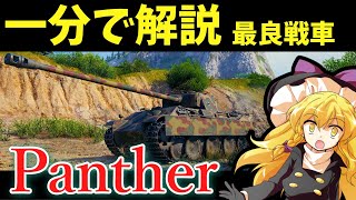 『一分で』最良戦車 Panther 解説【ゆっくり解説】 #shorts