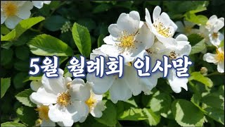 5월 월례회 인사말씀