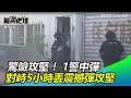 攻堅畫面曝光！ 悍警丟震撼彈 囂張擁槍毒販耳鳴投降｜三立新聞網 setn.com