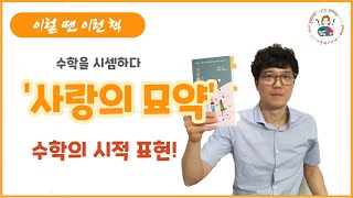 [수학과 친해지는 시간 1편] 수학으로 사랑과 인생을 풀어내는 수학시집_사랑의 묘약