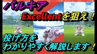 【ポケモンGO】パルキアの、ボールの投げ方を、わかりやすく解説します！