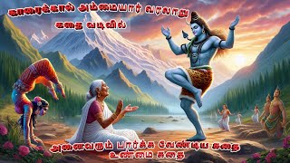 காரைக்கால் அம்மையார் வரலாறு | Karaikal Ammaiyar Story in Tamil || Legends of Shiva || LordShiva