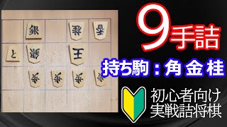 【初心者向け】実戦詰将棋9手詰