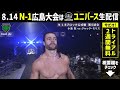 チャンピオン敗れる！弾丸炸裂！勢いのそのままに優勝宣言！清宮が武藤殺法で連敗ストップ 連覇男･中嶋撃沈！n 1paly back！8.14広島大会はwrestle universeで配信中