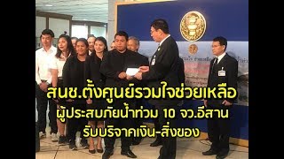 สนช.ตั้งศูนย์รวมใจช่วยเหลือผู้ประสบภัยน้ำท่วม 10 จว.อีสาน รับบริจาคเงิน-สิ่งของ