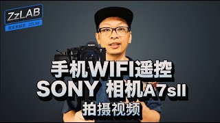 a7s2如何用手机遥控怎么设置？