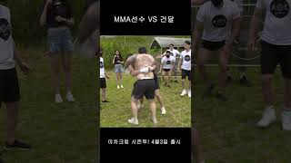 협객 VS 격투기선수 실전 개싸움 (석고밴디지) #shorts