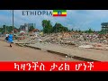 የ70 ዓመት ታሪክ ያላት ካዛንችስ ወደ ፍርስራሽነት ተቀየረች | Addis Ababab kazanchis | ሁለተኛ ዙር ኮሪደር ልማት |