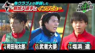 【ロアッソ熊本】①他クラブから移籍した新加入選手にインタビュー ②小野伸二さんも来場！くまもとサッカーフェスタ　KICK OFF! KUMAMOTO　2025年1月25日放送回