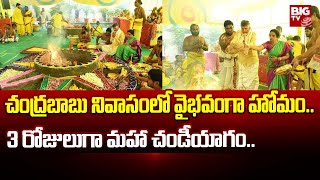 Chandrababu : చంద్రబాబు నివాసంలో వైభవంగా హోమం.. 3 రోజులుగా మహా చండీయాగం.. | BIG TV Live