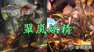 【Shadowverse】全職業都能打！妖精-翠嵐妖精【指定系列】