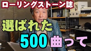 世界の音楽から選ばれた500曲【ローリングストーン誌オールタイムグレイテストソング500とは】