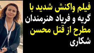 فیلم واکنش شدید با گریه وفریاد هنرمندان مطرح ازقتل محسن شکاری