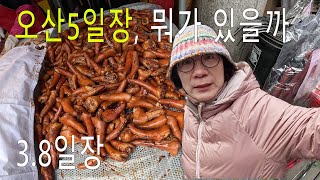 매 3일, 8일에 장이 서는 오산오색시장 오산오일장에는 뭐가 있을까