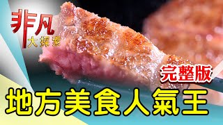 【完整版】大口滿足鮮鰻料理店 \u0026 濃醇香老牌藥燉排骨【非凡大探索】2023.01.15