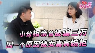 【NEW】凡人有喜20220617：男嘉宾曾因相亲被骗三万，好不容易找到靠谱相亲对象，却被女嘉宾用一个原因婉拒。