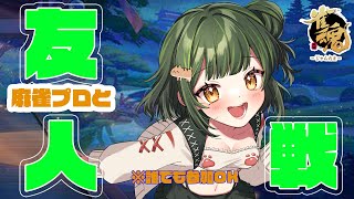 【#参加型 】みんなと楽しむ参加型★特殊ルール☆闇　#Vtuber #麻雀プロ #雀魂