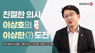 친절한 의사 이상호의 이상한(?)도전