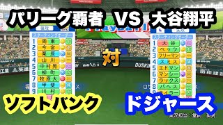 【パワプロ】ソフトバンクホークスと大谷翔平率いるドジャースを対決させてみた