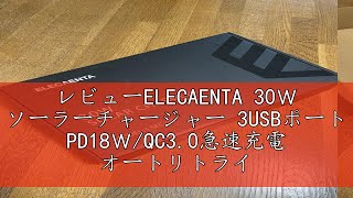 レビューELECAENTA 30Ｗ ソーラーチャージャー 3USBポート PD18Ｗ/QC3.0急速充電 オートリトライ機能 薄型超軽量 ETFE材質 折りたたみ式 ソーラー充電器 スマホ充電器 防水