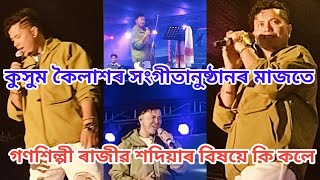 কুসুম কৈলাশৰ সংগীতানুষ্ঠানৰ বিশেষ মুহূৰ্ত অনুষ্ঠানলৈ আহোতে মাকে কি কৈ পাতাইছিল জানিবলৈ চাওক