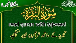 Read Quran with Tajweed | سورہ البقرہ| رکوع 1 | Learn Tajweed | Tajweed
