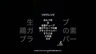 簡単で美味しい！そうめんのつけ汁 #shorts #グルメ #そうめん #簡単レシピ #夏 #美味しい #おすすめ