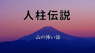 【山の怖い話】人○伝説【朗読、怪談、百物語、洒落怖,怖い】