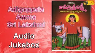 Adigoppala Amma Sri Lakshmi - Audio Jukebox | Telugu Devotional Songs | Sri Sai Audio