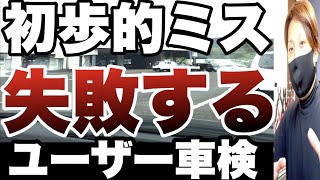 【ユーザー車検】初歩的ミスが致命的・・事前準備は大事です。