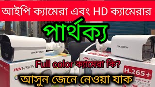 আইপি ক্যামেরা  এবং HD ক্যামেরার পার্থক্য | 🔥HIKVISION IP CAMERA | DAHUA IP CAMERA | Full color ? 💥