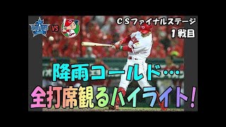 2017年10月18日 広島 カープ VS 横浜 ベイスターズ 5回裏 フル ハイライト!! part1